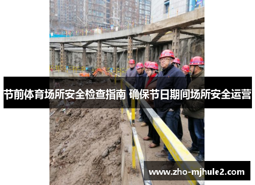 节前体育场所安全检查指南 确保节日期间场所安全运营