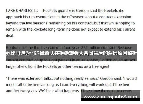 苏比门迪为何选择留队并拒绝转会大合同背后的深层原因解析