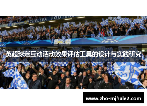 英超球迷互动活动效果评估工具的设计与实践研究 英超球迷互动活动效果评估工具的设计与实践研究