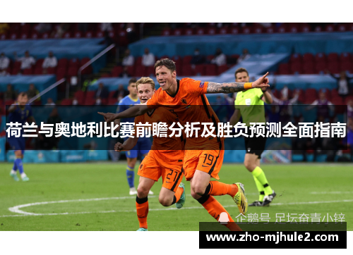 荷兰与奥地利比赛前瞻分析及胜负预测全面指南