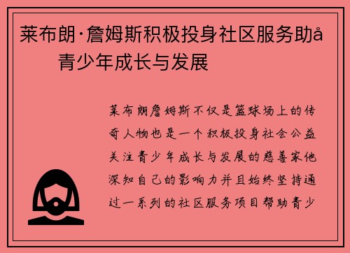 莱布朗·詹姆斯积极投身社区服务助力青少年成长与发展 莱布朗·詹姆斯积极投身社区服务助力青少年成长与发展