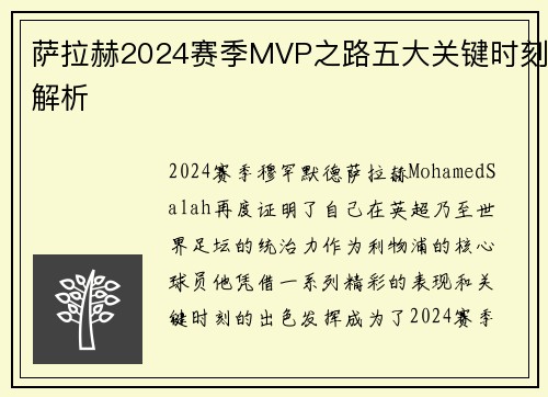 萨拉赫2024赛季MVP之路五大关键时刻解析