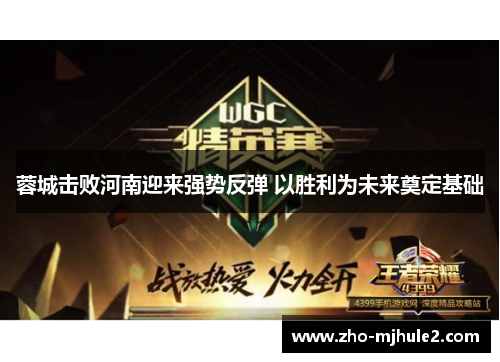 蓉城击败河南迎来强势反弹 以胜利为未来奠定基础 蓉城击败河南迎来强势反弹 以胜利为未来奠定基础