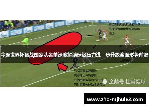 今晚世界杯备战国家队名单深度解读保级压力进一步升级全面形势前瞻 今晚世界杯备战国家队名单深度解读保级压力进一步升级全面形势前瞻