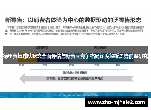 德甲赛场球队状态全面评估与新赛季竞争格局深度解析走势前瞻研究 德甲赛场球队状态全面评估与新赛季竞争格局深度解析走势前瞻研究
