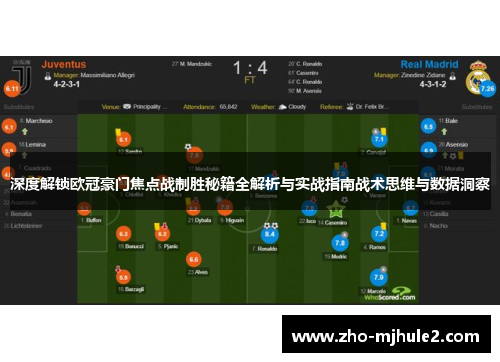深度解锁欧冠豪门焦点战制胜秘籍全解析与实战指南战术思维与数据洞察 深度解锁欧冠豪门焦点战制胜秘籍全解析与实战指南战术思维与数据洞察
