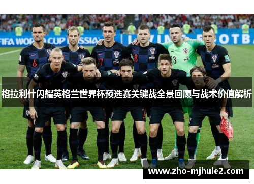 格拉利什闪耀英格兰世界杯预选赛关键战全景回顾与战术价值解析