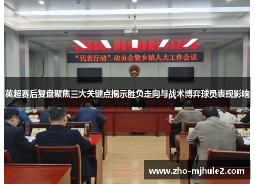 英超赛后复盘聚焦三大关键点揭示胜负走向与战术博弈球员表现影响 英超赛后复盘聚焦三大关键点揭示胜负走向与战术博弈球员表现影响