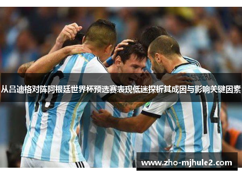 从吕迪格对阵阿根廷世界杯预选赛表现低迷探析其成因与影响关键因素 从吕迪格对阵阿根廷世界杯预选赛表现低迷探析其成因与影响关键因素