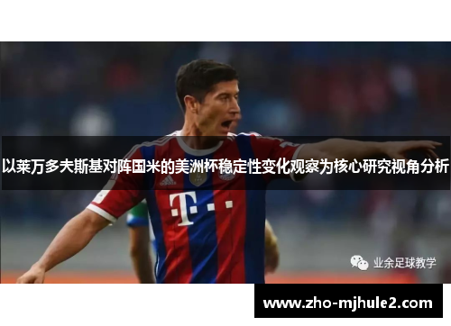 以莱万多夫斯基对阵国米的美洲杯稳定性变化观察为核心研究视角分析 以莱万多夫斯基对阵国米的美洲杯稳定性变化观察为核心研究视角分析