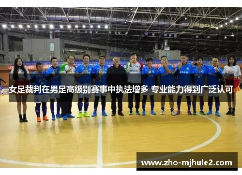 女足裁判在男足高级别赛事中执法增多 专业能力得到广泛认可