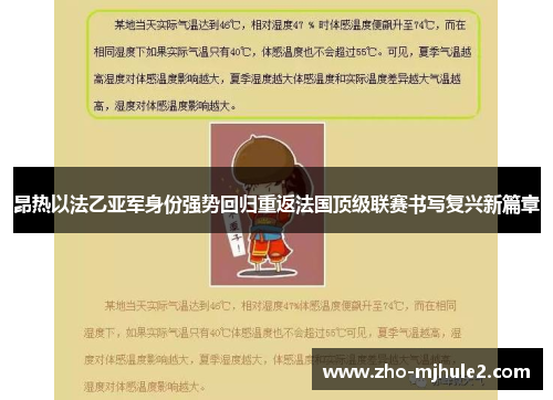 昂热以法乙亚军身份强势回归重返法国顶级联赛书写复兴新篇章