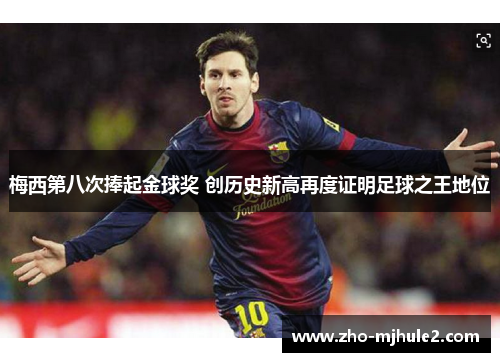 梅西第八次捧起金球奖 创历史新高再度证明足球之王地位