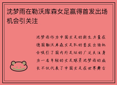 沈梦雨在勒沃库森女足赢得首发出场机会引关注 沈梦雨在勒沃库森女足赢得首发出场机会引关注