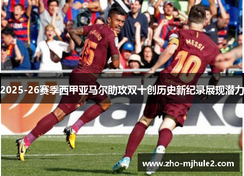 2025-26赛季西甲亚马尔助攻双十创历史新纪录展现潜力