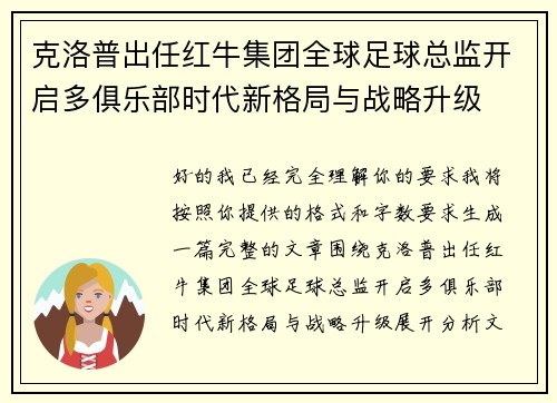 克洛普出任红牛集团全球足球总监开启多俱乐部时代新格局与战略升级
