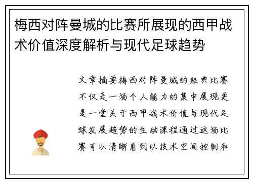 梅西对阵曼城的比赛所展现的西甲战术价值深度解析与现代足球趋势 梅西对阵曼城的比赛所展现的西甲战术价值深度解析与现代足球趋势