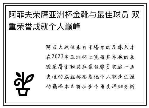 阿菲夫荣膺亚洲杯金靴与最佳球员 双重荣誉成就个人巅峰