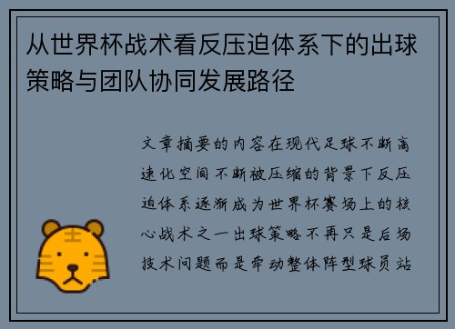 从世界杯战术看反压迫体系下的出球策略与团队协同发展路径 从世界杯战术看反压迫体系下的出球策略与团队协同发展路径