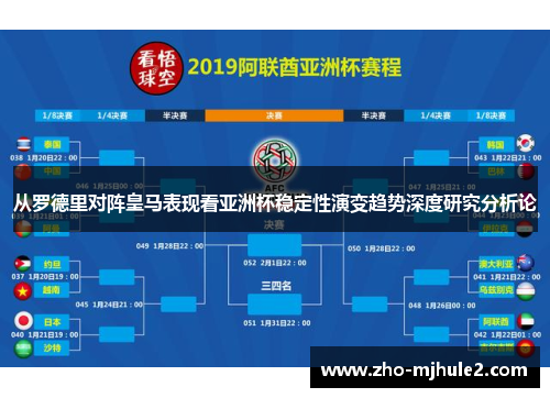 从罗德里对阵皇马表现看亚洲杯稳定性演变趋势深度研究分析论 从罗德里对阵皇马表现看亚洲杯稳定性演变趋势深度研究分析论