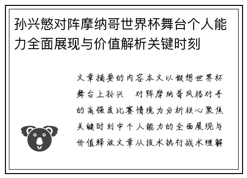 孙兴慜对阵摩纳哥世界杯舞台个人能力全面展现与价值解析关键时刻