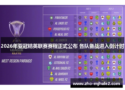 2026年亚冠精英联赛赛程正式公布 各队备战进入倒计时 2026年亚冠精英联赛赛程正式公布 各队备战进入倒计时