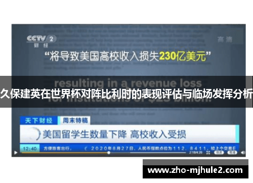 久保建英在世界杯对阵比利时的表现评估与临场发挥分析 久保建英在世界杯对阵比利时的表现评估与临场发挥分析