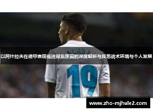 以阿什拉夫在德甲表现低迷背后原因的深度解析与反思战术环境与个人发展 以阿什拉夫在德甲表现低迷背后原因的深度解析与反思战术环境与个人发展