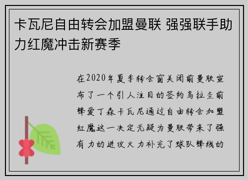 卡瓦尼自由转会加盟曼联 强强联手助力红魔冲击新赛季