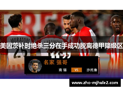 美因茨补时绝杀三分在手成功脱离德甲降级区 美因茨补时绝杀三分在手成功脱离德甲降级区