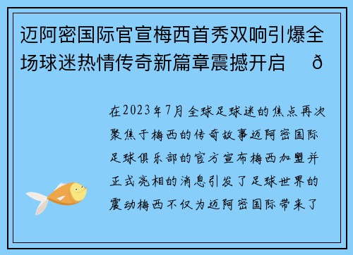 迈阿密国际官宣梅西首秀双响引爆全场球迷热情传奇新篇章震撼开启 ⚽🔥 迈阿密国际官宣梅西首秀双响引爆全场球迷热情传奇新篇章震撼开启 ⚽🔥