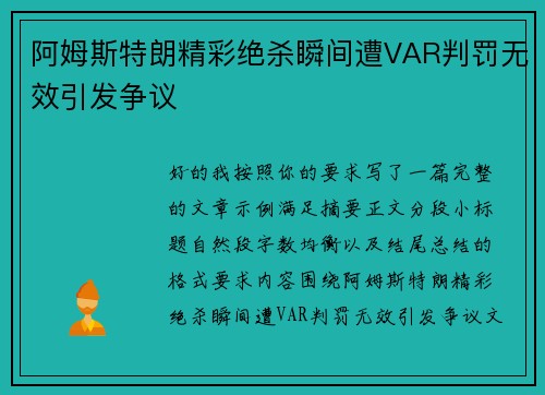 阿姆斯特朗精彩绝杀瞬间遭VAR判罚无效引发争议
