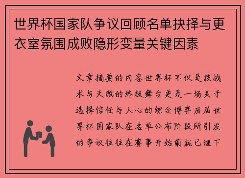 世界杯国家队争议回顾名单抉择与更衣室氛围成败隐形变量关键因素 世界杯国家队争议回顾名单抉择与更衣室氛围成败隐形变量关键因素
