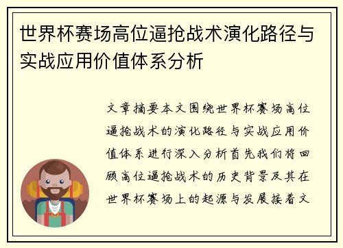 世界杯赛场高位逼抢战术演化路径与实战应用价值体系分析 世界杯赛场高位逼抢战术演化路径与实战应用价值体系分析