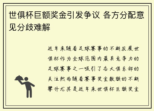 世俱杯巨额奖金引发争议 各方分配意见分歧难解 世俱杯巨额奖金引发争议 各方分配意见分歧难解