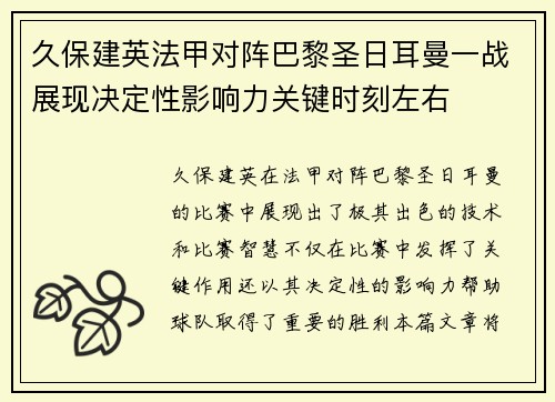 久保建英法甲对阵巴黎圣日耳曼一战展现决定性影响力关键时刻左右 久保建英法甲对阵巴黎圣日耳曼一战展现决定性影响力关键时刻左右