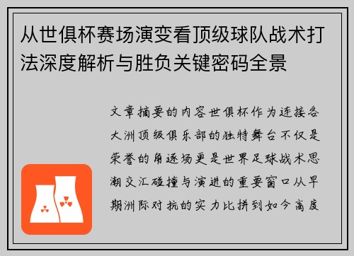 从世俱杯赛场演变看顶级球队战术打法深度解析与胜负关键密码全景 从世俱杯赛场演变看顶级球队战术打法深度解析与胜负关键密码全景
