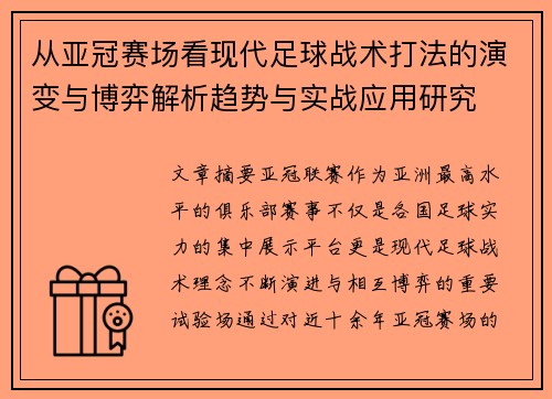 从亚冠赛场看现代足球战术打法的演变与博弈解析趋势与实战应用研究 从亚冠赛场看现代足球战术打法的演变与博弈解析趋势与实战应用研究