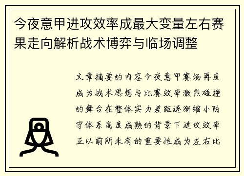 今夜意甲进攻效率成最大变量左右赛果走向解析战术博弈与临场调整 今夜意甲进攻效率成最大变量左右赛果走向解析战术博弈与临场调整