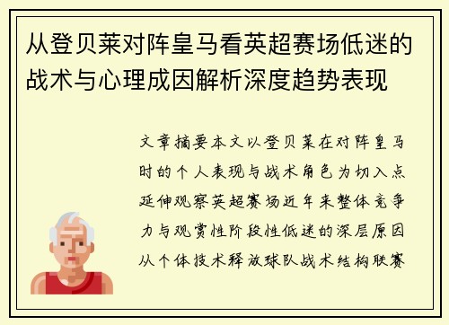 从登贝莱对阵皇马看英超赛场低迷的战术与心理成因解析深度趋势表现 从登贝莱对阵皇马看英超赛场低迷的战术与心理成因解析深度趋势表现