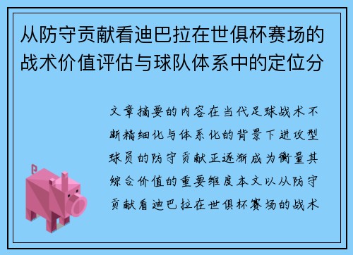 从防守贡献看迪巴拉在世俱杯赛场的战术价值评估与球队体系中的定位分析 从防守贡献看迪巴拉在世俱杯赛场的战术价值评估与球队体系中的定位分析