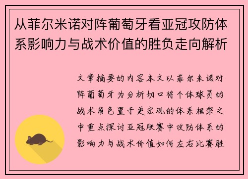 从菲尔米诺对阵葡萄牙看亚冠攻防体系影响力与战术价值的胜负走向解析 从菲尔米诺对阵葡萄牙看亚冠攻防体系影响力与战术价值的胜负走向解析