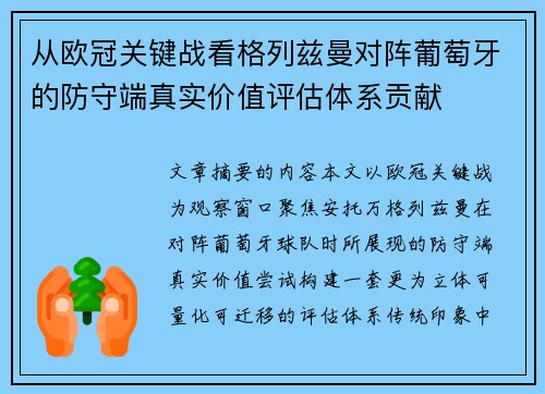 从欧冠关键战看格列兹曼对阵葡萄牙的防守端真实价值评估体系贡献 从欧冠关键战看格列兹曼对阵葡萄牙的防守端真实价值评估体系贡献