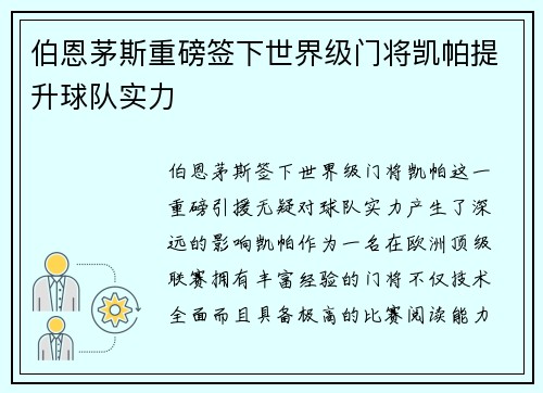 伯恩茅斯重磅签下世界级门将凯帕提升球队实力 伯恩茅斯重磅签下世界级门将凯帕提升球队实力