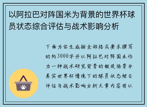 以阿拉巴对阵国米为背景的世界杯球员状态综合评估与战术影响分析 以阿拉巴对阵国米为背景的世界杯球员状态综合评估与战术影响分析
