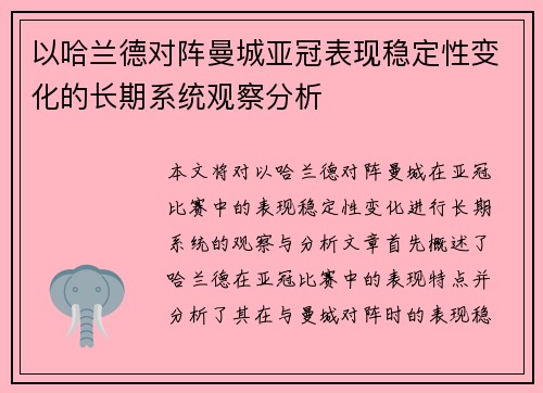 以哈兰德对阵曼城亚冠表现稳定性变化的长期系统观察分析