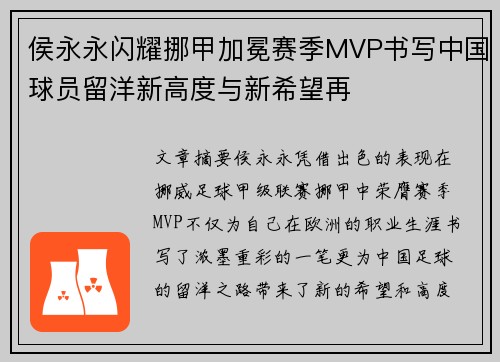 侯永永闪耀挪甲加冕赛季MVP书写中国球员留洋新高度与新希望再 侯永永闪耀挪甲加冕赛季MVP书写中国球员留洋新高度与新希望再