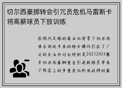 切尔西豪掷转会引冗员危机马雷斯卡将高薪球员下放训练 切尔西豪掷转会引冗员危机马雷斯卡将高薪球员下放训练