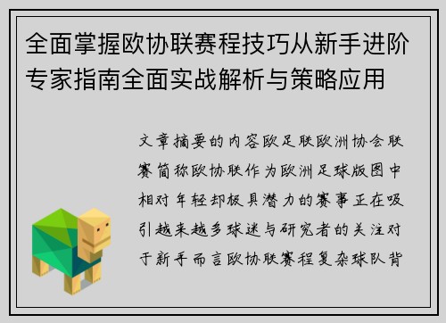 全面掌握欧协联赛程技巧从新手进阶专家指南全面实战解析与策略应用 全面掌握欧协联赛程技巧从新手进阶专家指南全面实战解析与策略应用