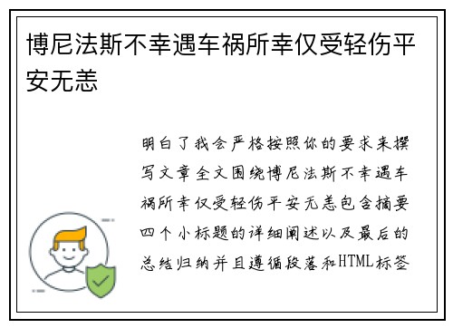 博尼法斯不幸遇车祸所幸仅受轻伤平安无恙 博尼法斯不幸遇车祸所幸仅受轻伤平安无恙